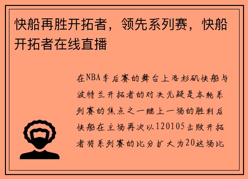 快船再胜开拓者，领先系列赛，快船开拓者在线直播