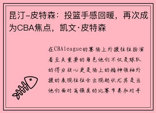 昆汀-皮特森：投篮手感回暖，再次成为CBA焦点，凯文·皮特森
