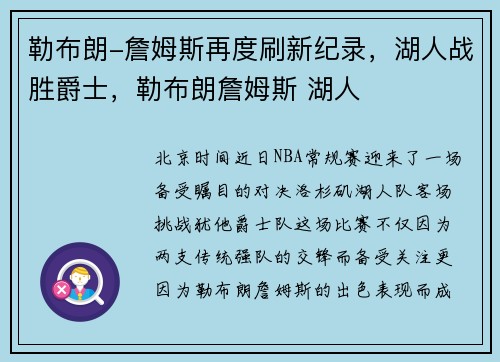 勒布朗-詹姆斯再度刷新纪录，湖人战胜爵士，勒布朗詹姆斯 湖人