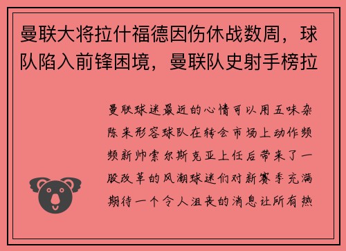 曼联大将拉什福德因伤休战数周，球队陷入前锋困境，曼联队史射手榜拉什福德