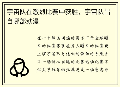 宇宙队在激烈比赛中获胜，宇宙队出自哪部动漫