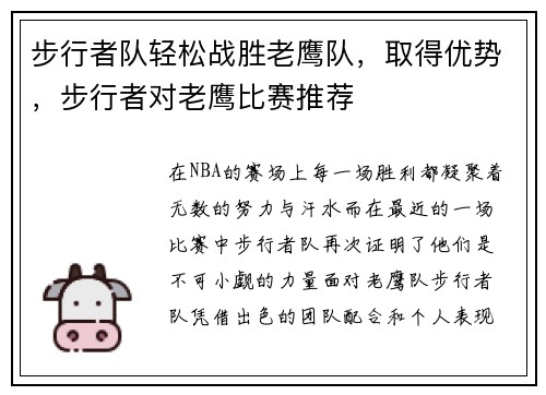 步行者队轻松战胜老鹰队，取得优势，步行者对老鹰比赛推荐