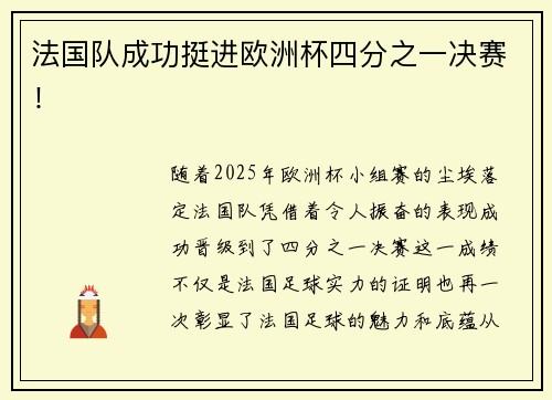法国队成功挺进欧洲杯四分之一决赛！