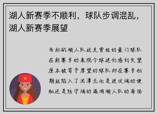 湖人新赛季不顺利，球队步调混乱，湖人新赛季展望