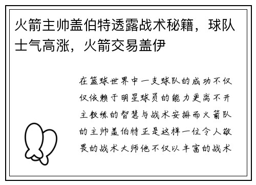 火箭主帅盖伯特透露战术秘籍，球队士气高涨，火箭交易盖伊