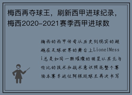 梅西再夺球王，刷新西甲进球纪录，梅西2020-2021赛季西甲进球数