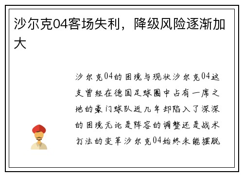沙尔克04客场失利，降级风险逐渐加大