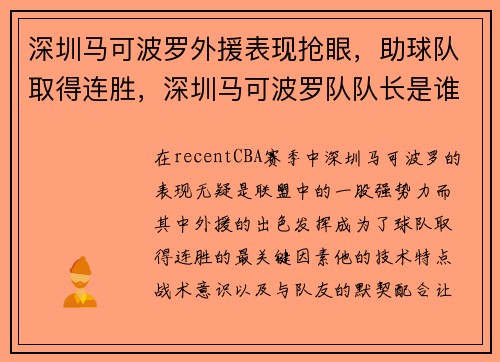 深圳马可波罗外援表现抢眼，助球队取得连胜，深圳马可波罗队队长是谁