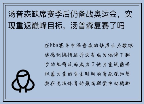 汤普森缺席赛季后仍备战奥运会，实现重返巅峰目标，汤普森复赛了吗