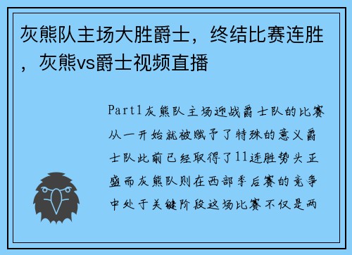 灰熊队主场大胜爵士，终结比赛连胜，灰熊vs爵士视频直播
