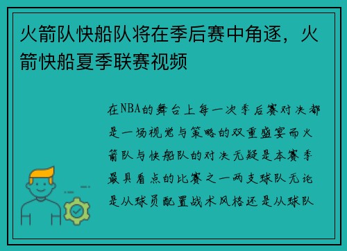 火箭队快船队将在季后赛中角逐，火箭快船夏季联赛视频