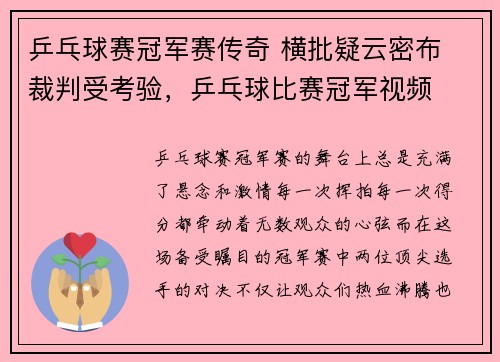 乒乓球赛冠军赛传奇 横批疑云密布 裁判受考验，乒乓球比赛冠军视频