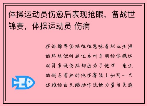 体操运动员伤愈后表现抢眼，备战世锦赛，体操运动员 伤病