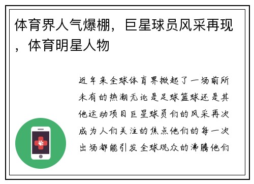体育界人气爆棚，巨星球员风采再现，体育明星人物