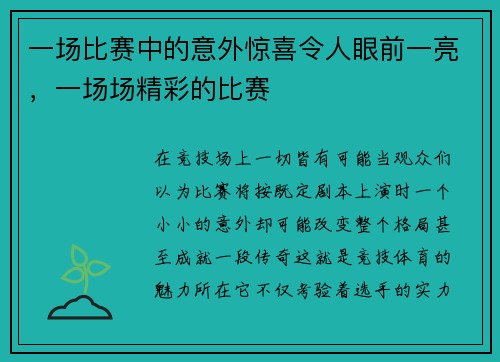 一场比赛中的意外惊喜令人眼前一亮，一场场精彩的比赛