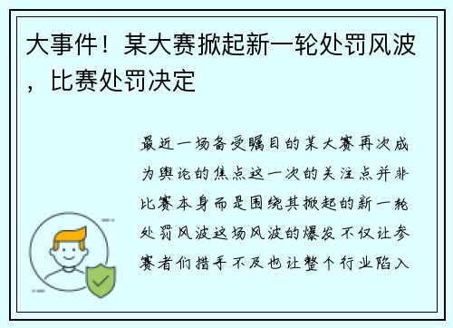 大事件！某大赛掀起新一轮处罚风波，比赛处罚决定