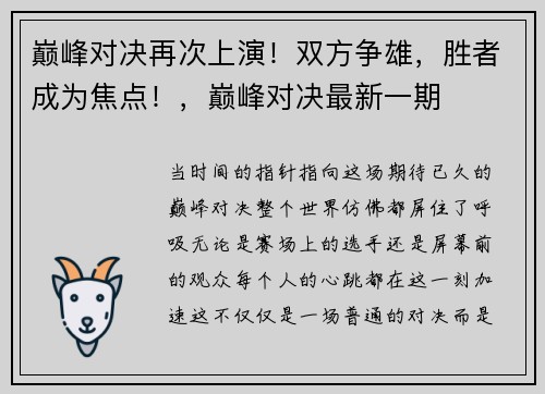 巅峰对决再次上演！双方争雄，胜者成为焦点！，巅峰对决最新一期
