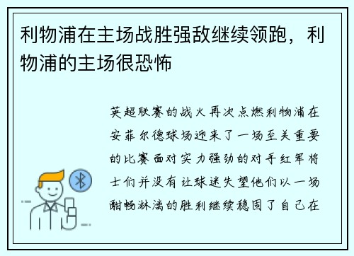 利物浦在主场战胜强敌继续领跑，利物浦的主场很恐怖