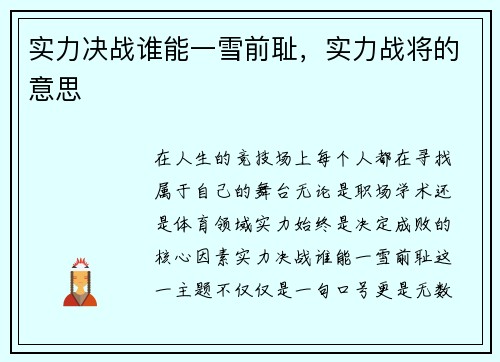 实力决战谁能一雪前耻，实力战将的意思