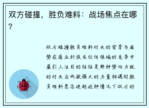 双方碰撞，胜负难料：战场焦点在哪？