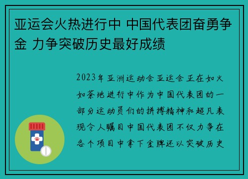 亚运会火热进行中 中国代表团奋勇争金 力争突破历史最好成绩