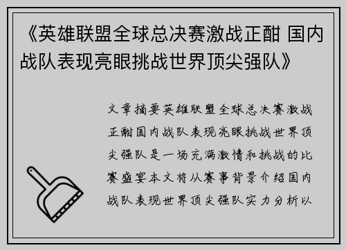 《英雄联盟全球总决赛激战正酣 国内战队表现亮眼挑战世界顶尖强队》