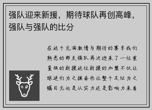 强队迎来新援，期待球队再创高峰，强队与强队的比分