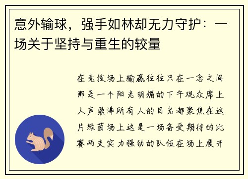 意外输球，强手如林却无力守护：一场关于坚持与重生的较量