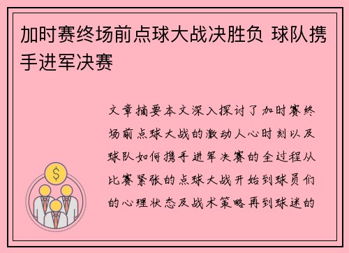 加时赛终场前点球大战决胜负 球队携手进军决赛