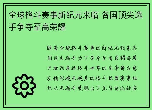 全球格斗赛事新纪元来临 各国顶尖选手争夺至高荣耀