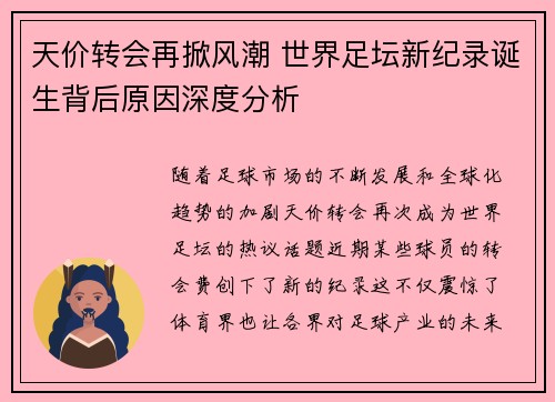 天价转会再掀风潮 世界足坛新纪录诞生背后原因深度分析