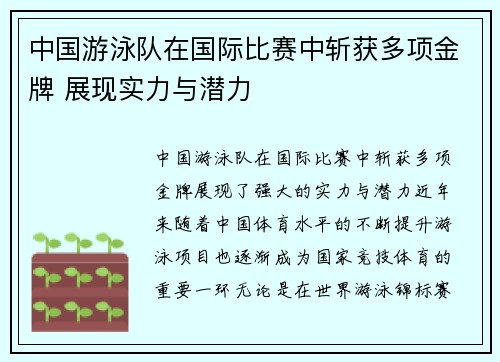 中国游泳队在国际比赛中斩获多项金牌 展现实力与潜力