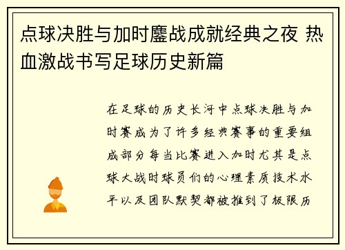 点球决胜与加时鏖战成就经典之夜 热血激战书写足球历史新篇
