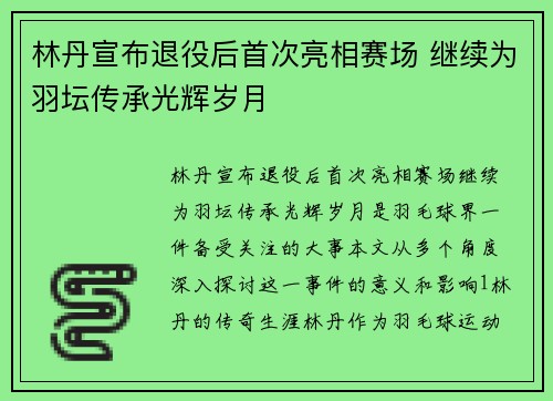 林丹宣布退役后首次亮相赛场 继续为羽坛传承光辉岁月