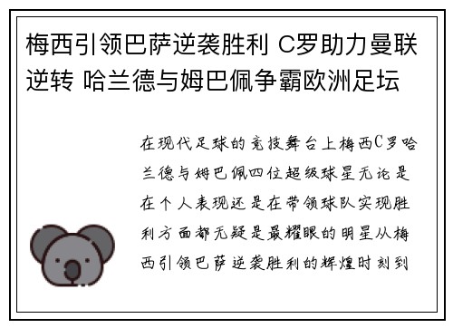 梅西引领巴萨逆袭胜利 C罗助力曼联逆转 哈兰德与姆巴佩争霸欧洲足坛