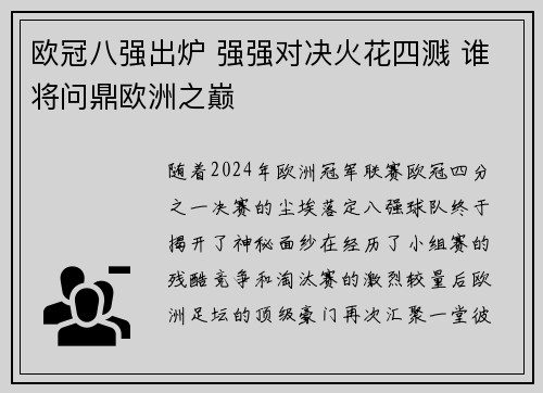 欧冠八强出炉 强强对决火花四溅 谁将问鼎欧洲之巅