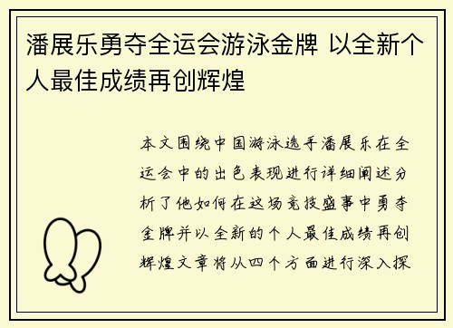 潘展乐勇夺全运会游泳金牌 以全新个人最佳成绩再创辉煌