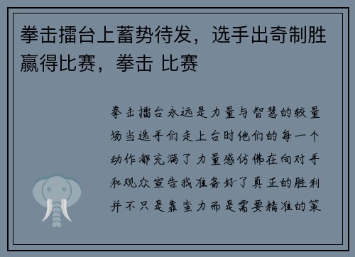 拳击擂台上蓄势待发，选手出奇制胜赢得比赛，拳击 比赛