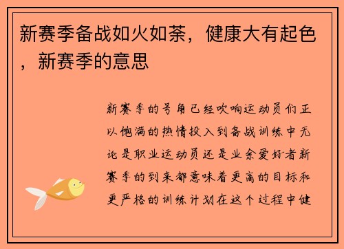 新赛季备战如火如荼，健康大有起色，新赛季的意思