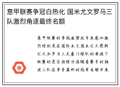 意甲联赛争冠白热化 国米尤文罗马三队激烈角逐最终名额