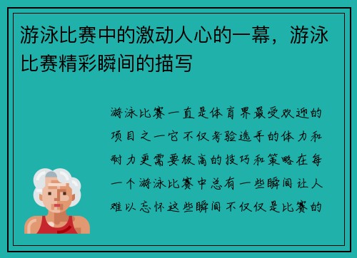 游泳比赛中的激动人心的一幕，游泳比赛精彩瞬间的描写