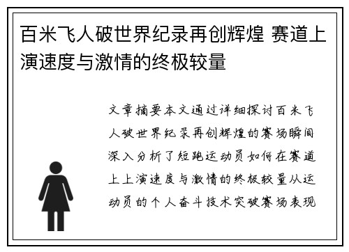 百米飞人破世界纪录再创辉煌 赛道上演速度与激情的终极较量