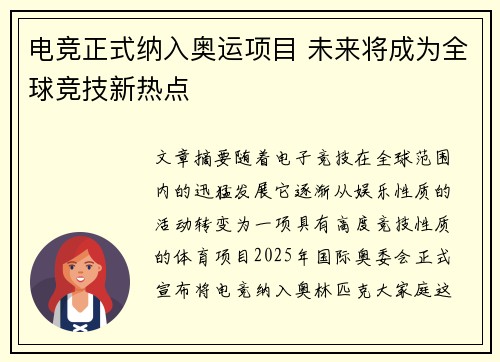 电竞正式纳入奥运项目 未来将成为全球竞技新热点