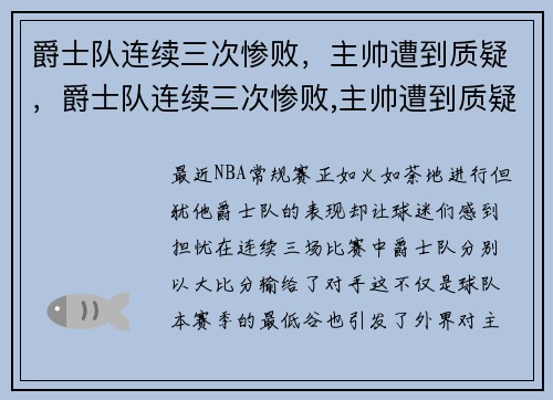 爵士队连续三次惨败，主帅遭到质疑，爵士队连续三次惨败,主帅遭到质疑怎么办