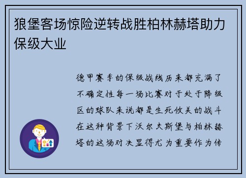 狼堡客场惊险逆转战胜柏林赫塔助力保级大业