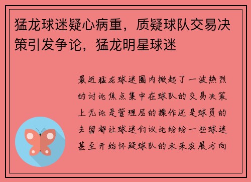 猛龙球迷疑心病重，质疑球队交易决策引发争论，猛龙明星球迷