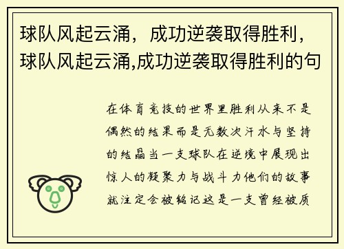 球队风起云涌，成功逆袭取得胜利，球队风起云涌,成功逆袭取得胜利的句子