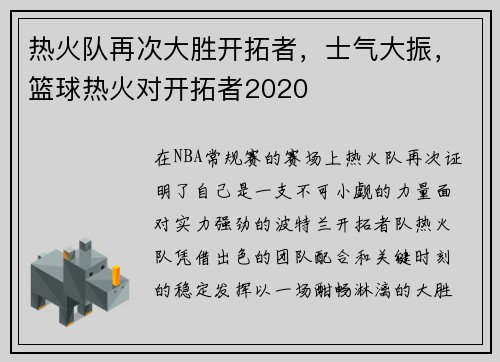 热火队再次大胜开拓者，士气大振，篮球热火对开拓者2020