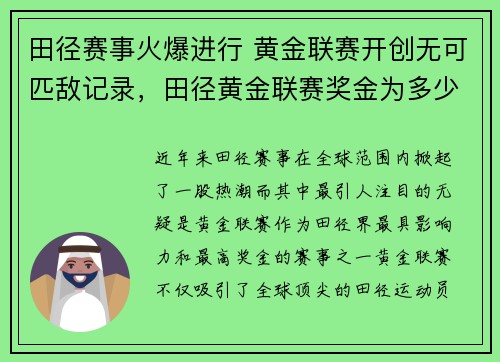 田径赛事火爆进行 黄金联赛开创无可匹敌记录，田径黄金联赛奖金为多少