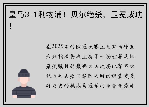 皇马3-1利物浦！贝尔绝杀，卫冕成功！